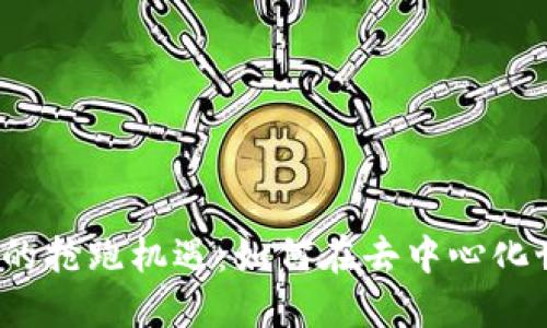 探索Web3时代的抢跑机遇：如何在去中心化世界中抢占先机