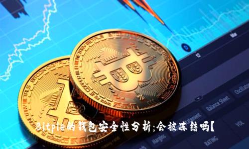 Bitpie的钱包安全性分析：会被冻结吗？