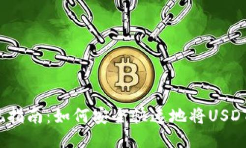 TB钱包USDT提现指南：如何安全快速地将USDT提取至法定货币