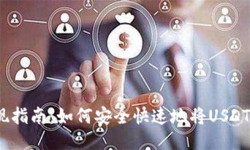 TB钱包USDT提现指南：如何安全快速地将USDT提取至法定货币