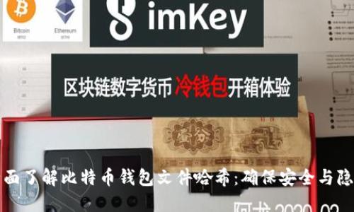 全面了解比特币钱包文件哈希：确保安全与隐私