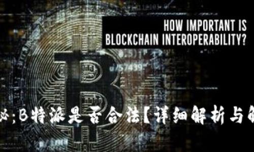 揭秘：B特派是否合法？详细解析与解答