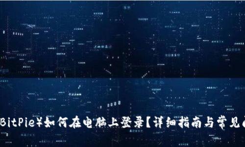 比特派（BitPie）如何在电脑上登录？详细指南与常见问题解析