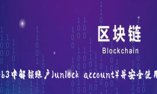 如何在Web3中解锁账户（unlock account）并安全使用数字资产