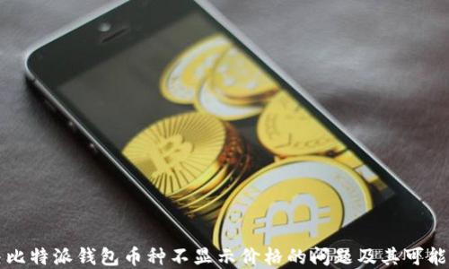 
解决比特派钱包币种不显示价格的问题及其可能原因