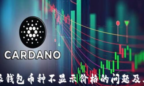 
解决比特派钱包币种不显示价格的问题及其可能原因