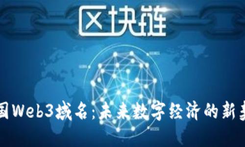 中国Web3域名：未来数字经济的新契机