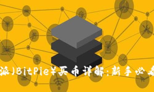 比特派（BitPie）买币详解：新手必看指南