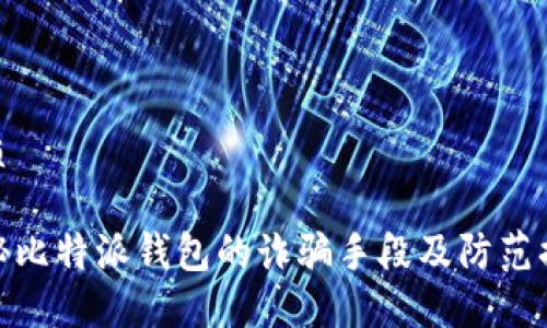 优质

揭秘比特派钱包的诈骗手段及防范措施