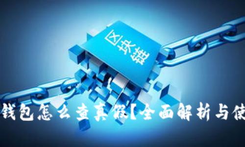 比特派钱包怎么查真假？全面解析与使用指南