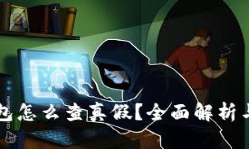 比特派钱包怎么查真假？全面解析与使用指南