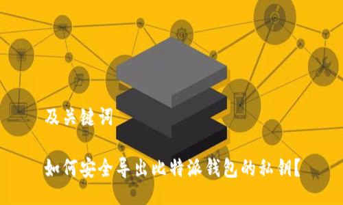 及关键词

如何安全导出比特派钱包的私钥？