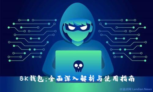BK钱包：全面深入解析与使用指南