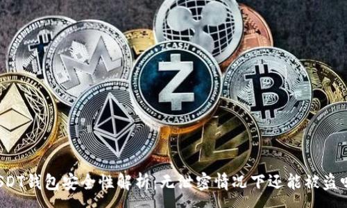 :  
USDT钱包安全性解析：无泄密情况下还能被盗吗？