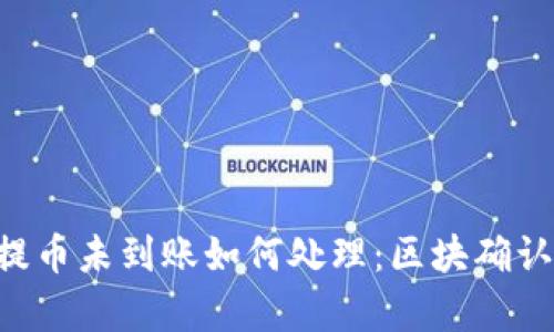 BitKeep钱包提币未到账如何处理：区块确认中的解决方案