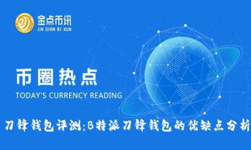 刀锋钱包评测：B特派刀锋钱包的优缺点分析