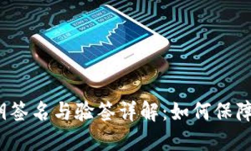 Web3公钥私钥签名与验签详解：如何保障区块链安全性