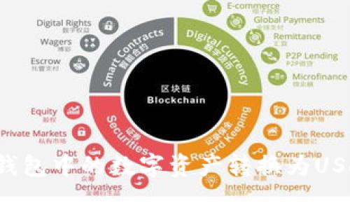 如何将法币钱包中的数字资产转换为USDT？详细指南