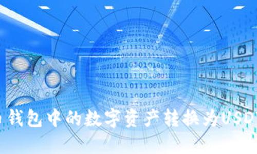 如何将法币钱包中的数字资产转换为USDT？详细指南