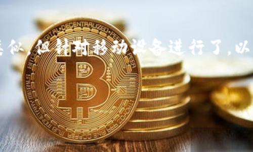 BK钱包是什么？揭秘BK钱包的真实情况与使用指南/
BK钱包, cryptocurrency wallet, 数字钱包, 钱包安全/guanjianci

什么是BK钱包？

BK钱包是一款在加密货币领域日益受到关注的数字钱包，旨在帮助用户存储、管理和交易各种虚拟货币。作为一款新兴的数字钱包，BK钱包提供了用户友好的界面和多种功能，以满足不同需求的用户。用户在选择数字钱包时，通常会考虑安全性、易用性及支持的货币种类，而BK钱包在这些方面比较有优势。许多人在决策使用BK钱包之前，通常会询问它的真实性和安全性。那么BK钱包究竟是否真实有效呢？


BK钱包的工作原理

BK钱包主要通过生成用户的公钥和私钥来实现加密资产的管理。公钥可看作是用户的账户地址，供他人向你发送加密货币；而私钥是用户访问和管理资产的唯一凭证，因此必须妥善保管。BK钱包利用区块链技术，确保交易过程的透明性和不可篡改性。在使用BK钱包时，用户可以进行购买、交换和出售不同种类的虚拟货币，同时也能查看资产和交易记录。


BK钱包的优缺点

BK钱包的优点包括：
1. **用户友好**：界面简洁易懂，适合新手使用。
2. **支持多种货币**：BK钱包支持多种主流加密货币，能够满足不同用户的需求。
3. **安全性**：采用多重加密技术和冷存储方式，提高用户资金安全性。

然而，BK钱包也有不足之处：
1. **使用限制**：某些地区用户可能难以访问服务。
2. **市场信任度**：作为新兴钱包，它的市场信任度尚待提升。
3. **技术支持**：在遇到问题时，用户可能面临技术支持缺乏的困扰。


如何安全使用BK钱包？

在使用BK钱包时，确保安全是首要任务。首先，用户需要从官方网站下载钱包，并定期更新至最新版本以获得最佳的安全性能。其次，设置强密码是必不可少的步骤。同时，为了防止资产丢失，用户应该定期备份钱包数据，并将备份保存在安全的位置。此外，用户还应该学习有关如何识别网络钓鱼和虚假网站的知识，以避免潜在的安全威胁。


BK钱包与其他数字钱包的比较

对比BK钱包和其他常见的数字钱包，如MetaMask和Trust Wallet，可以发现BK钱包在用户体验上相对优越，特别是在新手用户的引导方面。然而，其他钱包在市场接受度及用户基数上可能更具优势。MetaMask适合以太坊生态系统用户，而Trust Wallet则作为多链钱包在移动设备上表现良好。因此，用户在选择时应结合自身需求与偏好进行综合考虑。


是否应该使用BK钱包？

在选择使用BK钱包时，用户应该充分了解自己的需求和使用场景。如果你是刚入门的加密货币用户，想要一个简单易用的钱包，BK钱包可能会是一个不错的选择。然而，在做出决定之前，建议用户深入了解当前市场的其他钱包选项，并对其进行一定的比较。在确认BK钱包满足你的需求并具备足够的安全保障后，便可以尝试使用。


常见的BK钱包相关问题

以下是一些围绕BK钱包的常见问题，旨在为用户提供更深入的了解。
1. BK钱包如何进行注册？
2. BK钱包支持哪些加密货币？
3. BK钱包的交易费用是多少？
4. BK钱包安全性如何？
5. 如何找回BK钱包的丢失密码？
6. BK钱包是否可以在移动设备上使用？


问题一：BK钱包如何进行注册？

注册BK钱包相对简单，用户只需访问BK钱包的官方网站，然后找到注册选项。接下来，用户需要填写相关的个人信息，如电子邮件地址和密码。确保使用一个强密码，以避免潜在的安全风险。注册完成后，用户通常会收到一封验证电子邮件，需点击邮件中的链接以激活账户。一旦账户激活，用户便可以登录BK钱包，进行后续的数字货币管理和交易。


问题二：BK钱包支持哪些加密货币？

BK钱包支持多种主流的加密货币，这包括比特币、以太坊、Ripple等流行的虚拟货币。其支持的具体货币种类可能会随着市场变化而更新，因此用户在使用前可以在官方页面查看当前支持的货币列表。此外，BK钱包也在不断努力扩展其支持的币种，以满足不断增长的用户需求。


问题三：BK钱包的交易费用是多少？

BK钱包的交易费用通常与用户的交易所选择及网络拥堵程度有关。一般来说，用户在进行交易时可能需要支付一定的网络费用，这个人造费用主要用于激励矿工确认交易。BK钱包会在用户发起交易前提供相关费用的信息，以便用户进行选择。需要注意的是，在网络拥堵时，费用可能会上升，因此用户在选择交易时间时要考虑这一点。


问题四：BK钱包安全性如何？

BK钱包的安全性是用户最为关注的问题之一。它通过多重加密与冷存储技术保护用户资产。此外，BK钱包还有双重认证功能，用户可选择开启以增加安全性。不建议用户将私钥与公钥存储在同一地方，以避免黑客攻击带来的风险。同时，BK钱包还定期进行安全审计，以识别潜在的漏洞并进行修复，从而保障用户资金安全。在注册和使用过程中，用户则需提高警惕，防范网络钓鱼等安全隐患。


问题五：如何找回BK钱包的丢失密码？

若用户忘记了BK钱包的密码，通常可以通过“找回密码”功能来找回。用户需提供注册时的电子邮件地址，系统会向该邮箱发送重置密码的链接。用户通过该链接可设置新密码。在密码重置后，建议用户将新密码记录在安全的位置。此外，为了防止此类情况的再次发生，建议用户定期备份钱包的访问信息。


问题六：BK钱包是否可以在移动设备上使用？

BK钱包提供了移动端的应用，用户可以在iOS和Android设备上便捷地使用。这种移动版本的钱包允许用户随时随地管理其加密资产，方便进行交易和查看余额。移动应用的界面与桌面版类似，但针对移动设备进行了，以提高用户体验。在下载移动应用时，务必确保从官方渠道获取，以避免潜在的安全风险。


通过以上内容，希望你对BK钱包有了全面的了解。如果你对BK钱包还有其他疑问，欢迎留言讨论！