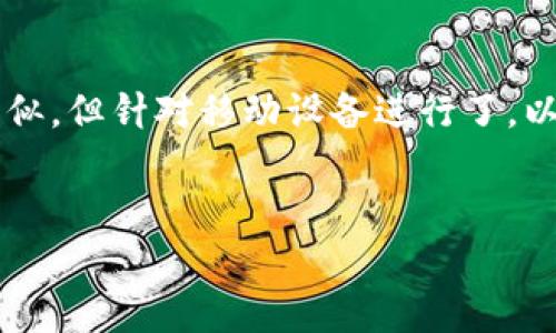 BK钱包是什么？揭秘BK钱包的真实情况与使用指南/
BK钱包, cryptocurrency wallet, 数字钱包, 钱包安全/guanjianci

什么是BK钱包？

BK钱包是一款在加密货币领域日益受到关注的数字钱包，旨在帮助用户存储、管理和交易各种虚拟货币。作为一款新兴的数字钱包，BK钱包提供了用户友好的界面和多种功能，以满足不同需求的用户。用户在选择数字钱包时，通常会考虑安全性、易用性及支持的货币种类，而BK钱包在这些方面比较有优势。许多人在决策使用BK钱包之前，通常会询问它的真实性和安全性。那么BK钱包究竟是否真实有效呢？


BK钱包的工作原理

BK钱包主要通过生成用户的公钥和私钥来实现加密资产的管理。公钥可看作是用户的账户地址，供他人向你发送加密货币；而私钥是用户访问和管理资产的唯一凭证，因此必须妥善保管。BK钱包利用区块链技术，确保交易过程的透明性和不可篡改性。在使用BK钱包时，用户可以进行购买、交换和出售不同种类的虚拟货币，同时也能查看资产和交易记录。


BK钱包的优缺点

BK钱包的优点包括：
1. **用户友好**：界面简洁易懂，适合新手使用。
2. **支持多种货币**：BK钱包支持多种主流加密货币，能够满足不同用户的需求。
3. **安全性**：采用多重加密技术和冷存储方式，提高用户资金安全性。

然而，BK钱包也有不足之处：
1. **使用限制**：某些地区用户可能难以访问服务。
2. **市场信任度**：作为新兴钱包，它的市场信任度尚待提升。
3. **技术支持**：在遇到问题时，用户可能面临技术支持缺乏的困扰。


如何安全使用BK钱包？

在使用BK钱包时，确保安全是首要任务。首先，用户需要从官方网站下载钱包，并定期更新至最新版本以获得最佳的安全性能。其次，设置强密码是必不可少的步骤。同时，为了防止资产丢失，用户应该定期备份钱包数据，并将备份保存在安全的位置。此外，用户还应该学习有关如何识别网络钓鱼和虚假网站的知识，以避免潜在的安全威胁。


BK钱包与其他数字钱包的比较

对比BK钱包和其他常见的数字钱包，如MetaMask和Trust Wallet，可以发现BK钱包在用户体验上相对优越，特别是在新手用户的引导方面。然而，其他钱包在市场接受度及用户基数上可能更具优势。MetaMask适合以太坊生态系统用户，而Trust Wallet则作为多链钱包在移动设备上表现良好。因此，用户在选择时应结合自身需求与偏好进行综合考虑。


是否应该使用BK钱包？

在选择使用BK钱包时，用户应该充分了解自己的需求和使用场景。如果你是刚入门的加密货币用户，想要一个简单易用的钱包，BK钱包可能会是一个不错的选择。然而，在做出决定之前，建议用户深入了解当前市场的其他钱包选项，并对其进行一定的比较。在确认BK钱包满足你的需求并具备足够的安全保障后，便可以尝试使用。


常见的BK钱包相关问题

以下是一些围绕BK钱包的常见问题，旨在为用户提供更深入的了解。
1. BK钱包如何进行注册？
2. BK钱包支持哪些加密货币？
3. BK钱包的交易费用是多少？
4. BK钱包安全性如何？
5. 如何找回BK钱包的丢失密码？
6. BK钱包是否可以在移动设备上使用？


问题一：BK钱包如何进行注册？

注册BK钱包相对简单，用户只需访问BK钱包的官方网站，然后找到注册选项。接下来，用户需要填写相关的个人信息，如电子邮件地址和密码。确保使用一个强密码，以避免潜在的安全风险。注册完成后，用户通常会收到一封验证电子邮件，需点击邮件中的链接以激活账户。一旦账户激活，用户便可以登录BK钱包，进行后续的数字货币管理和交易。


问题二：BK钱包支持哪些加密货币？

BK钱包支持多种主流的加密货币，这包括比特币、以太坊、Ripple等流行的虚拟货币。其支持的具体货币种类可能会随着市场变化而更新，因此用户在使用前可以在官方页面查看当前支持的货币列表。此外，BK钱包也在不断努力扩展其支持的币种，以满足不断增长的用户需求。


问题三：BK钱包的交易费用是多少？

BK钱包的交易费用通常与用户的交易所选择及网络拥堵程度有关。一般来说，用户在进行交易时可能需要支付一定的网络费用，这个人造费用主要用于激励矿工确认交易。BK钱包会在用户发起交易前提供相关费用的信息，以便用户进行选择。需要注意的是，在网络拥堵时，费用可能会上升，因此用户在选择交易时间时要考虑这一点。


问题四：BK钱包安全性如何？

BK钱包的安全性是用户最为关注的问题之一。它通过多重加密与冷存储技术保护用户资产。此外，BK钱包还有双重认证功能，用户可选择开启以增加安全性。不建议用户将私钥与公钥存储在同一地方，以避免黑客攻击带来的风险。同时，BK钱包还定期进行安全审计，以识别潜在的漏洞并进行修复，从而保障用户资金安全。在注册和使用过程中，用户则需提高警惕，防范网络钓鱼等安全隐患。


问题五：如何找回BK钱包的丢失密码？

若用户忘记了BK钱包的密码，通常可以通过“找回密码”功能来找回。用户需提供注册时的电子邮件地址，系统会向该邮箱发送重置密码的链接。用户通过该链接可设置新密码。在密码重置后，建议用户将新密码记录在安全的位置。此外，为了防止此类情况的再次发生，建议用户定期备份钱包的访问信息。


问题六：BK钱包是否可以在移动设备上使用？

BK钱包提供了移动端的应用，用户可以在iOS和Android设备上便捷地使用。这种移动版本的钱包允许用户随时随地管理其加密资产，方便进行交易和查看余额。移动应用的界面与桌面版类似，但针对移动设备进行了，以提高用户体验。在下载移动应用时，务必确保从官方渠道获取，以避免潜在的安全风险。


通过以上内容，希望你对BK钱包有了全面的了解。如果你对BK钱包还有其他疑问，欢迎留言讨论！