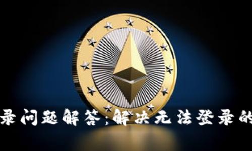 比特派登录问题解答：解决无法登录的常见问题