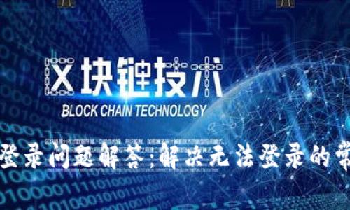 比特派登录问题解答：解决无法登录的常见问题