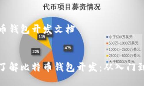 比特币钱包开发文档

:
深入了解比特币钱包开发：从入门到精通