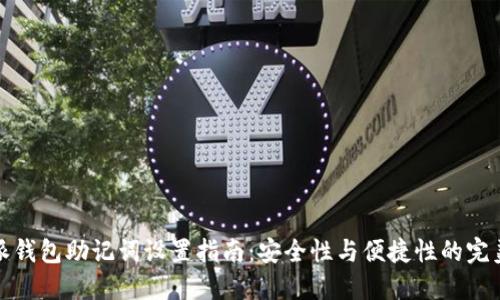 比特派钱包助记词设置指南：安全性与便捷性的完美结合
