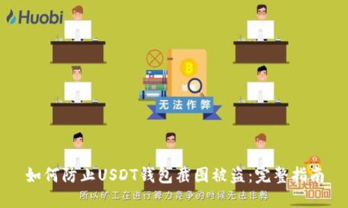 如何防止USDT钱包截图被盗：完整指南