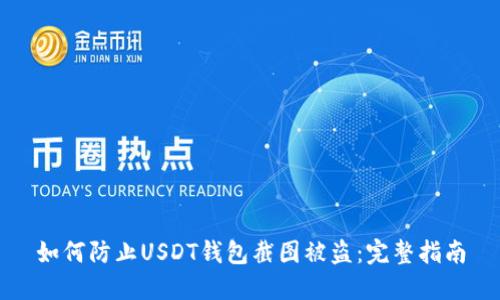 如何防止USDT钱包截图被盗：完整指南