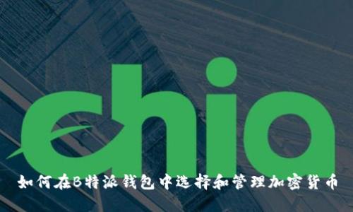 如何在B特派钱包中选择和管理加密货币