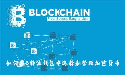 如何在B特派钱包中选择和管理加密货币
