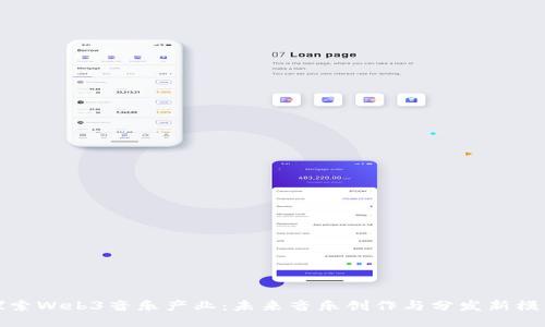 探索Web3音乐产业：未来音乐创作与分发新模式