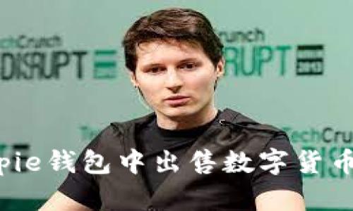 如何在Bitpie钱包中出售数字货币？详尽指南