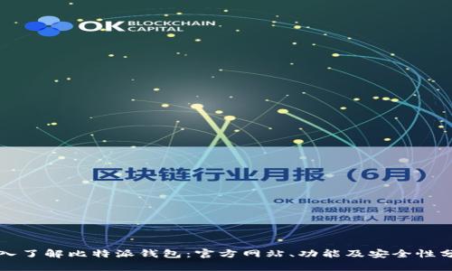 深入了解比特派钱包：官方网站、功能及安全性分析