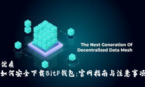 优质
如何安全下载BitP钱包：官网指南与注意事项