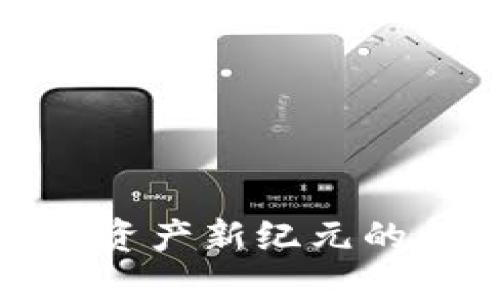 Web3神像：数字资产新纪元的象征与未来展望