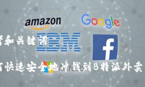 思考和关键词

如何快速安全地冲钱到B特派外卖平台