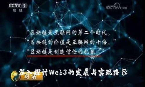 深入探讨Web3的发展与实现路径