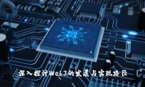深入探讨Web3的发展与实现路径