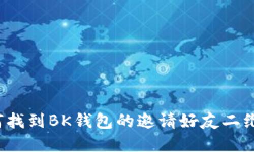 如何找到BK钱包的邀请好友二维码？