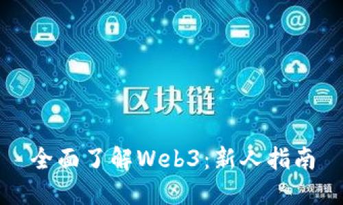 全面了解Web3：新人指南