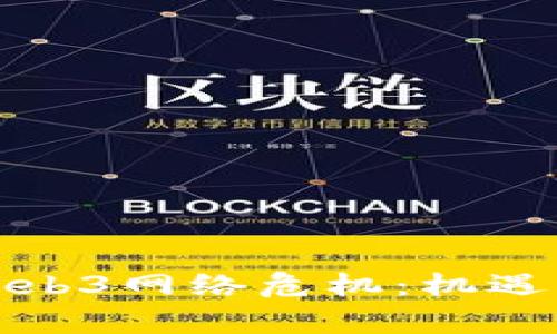 深度解析Web3网络危机：机遇与挑战并存