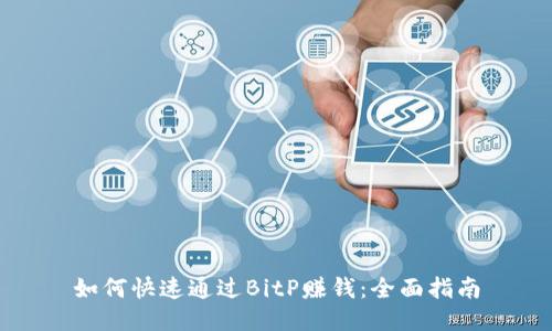 如何快速通过BitP赚钱：全面指南