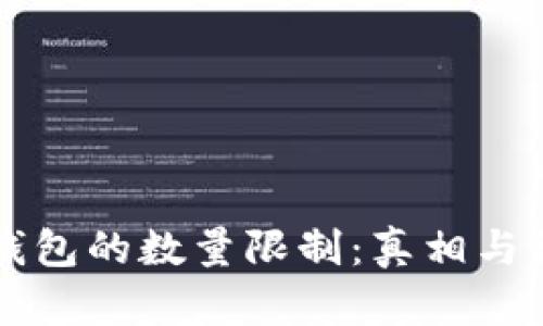 比特币钱包的数量限制：真相与误区解析
