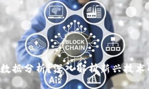 什么是Web3数据分析？深入解析新兴技术的意义与应用