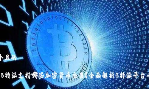思考一个且的

2023年B特派支持哪些加密货币交易？全面解析B特派平台币种选择
