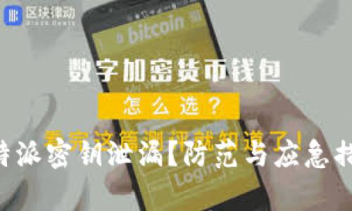 如何应对B特派密钥泄漏？防范与应急措施全面解析