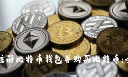 如何快速注册比特币钱包并购买比特币：全方位指南